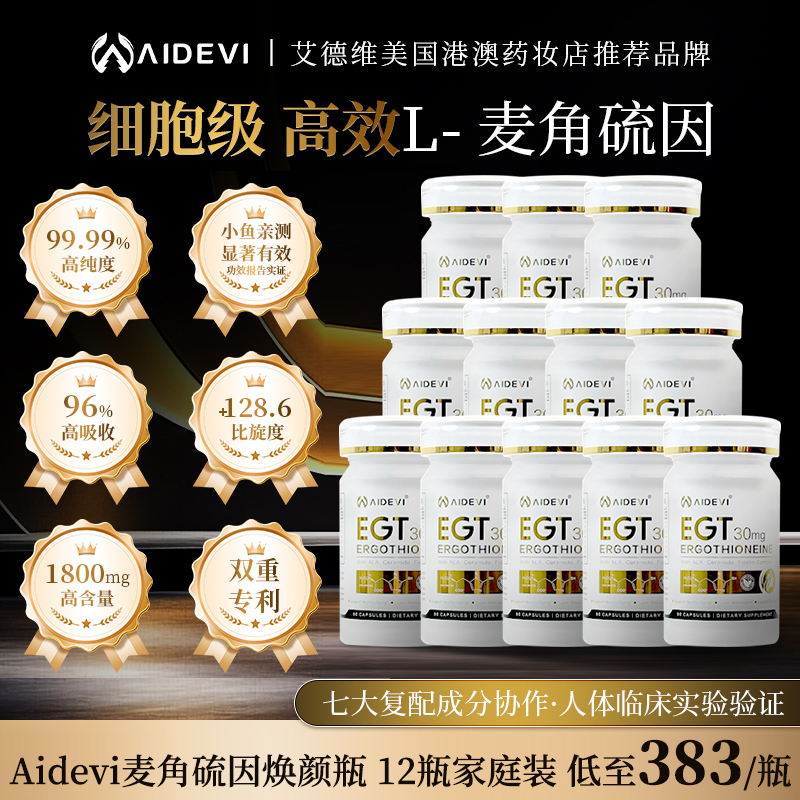 【十二瓶装】Aidevi艾德维高纯度麦角硫因PQQ亚精胺SOD专利K衰K氧