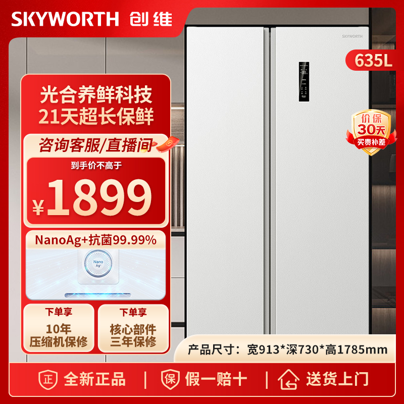 【官方补贴】创维635热销大容量冰箱双开门风冷无霜一级能效净味