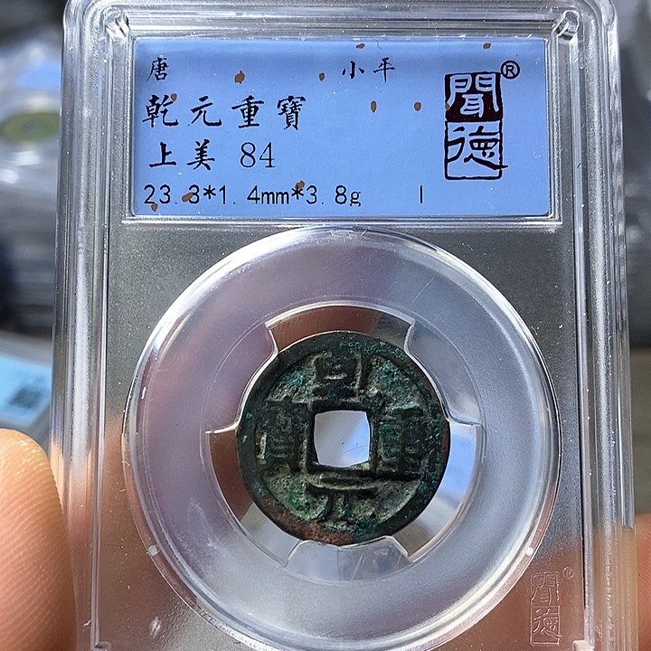 铜闻博文化乾元重宝