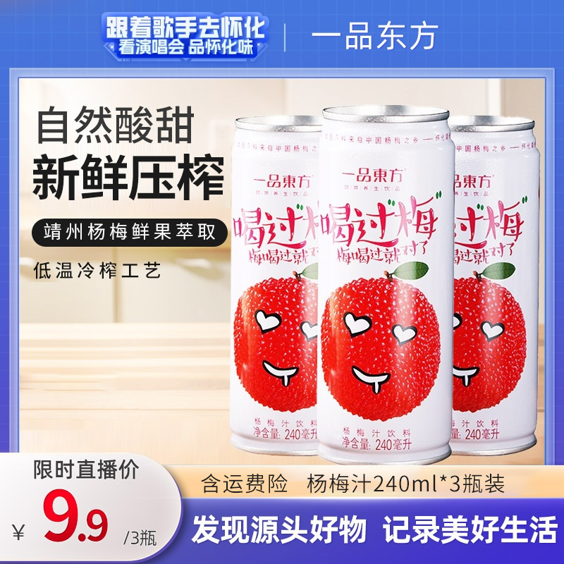 压榨杨梅汁饮料去腻解辣火锅烧烤必备240ml*3瓶