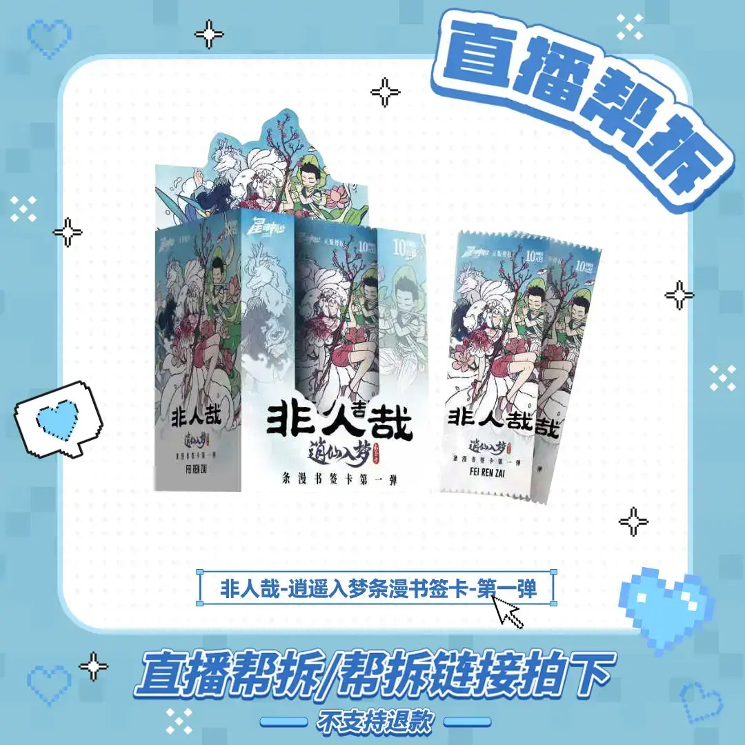 非人哉条漫书签卡【直播帮拆】逍仙入梦第一弹动漫卡通角色收藏卡牌