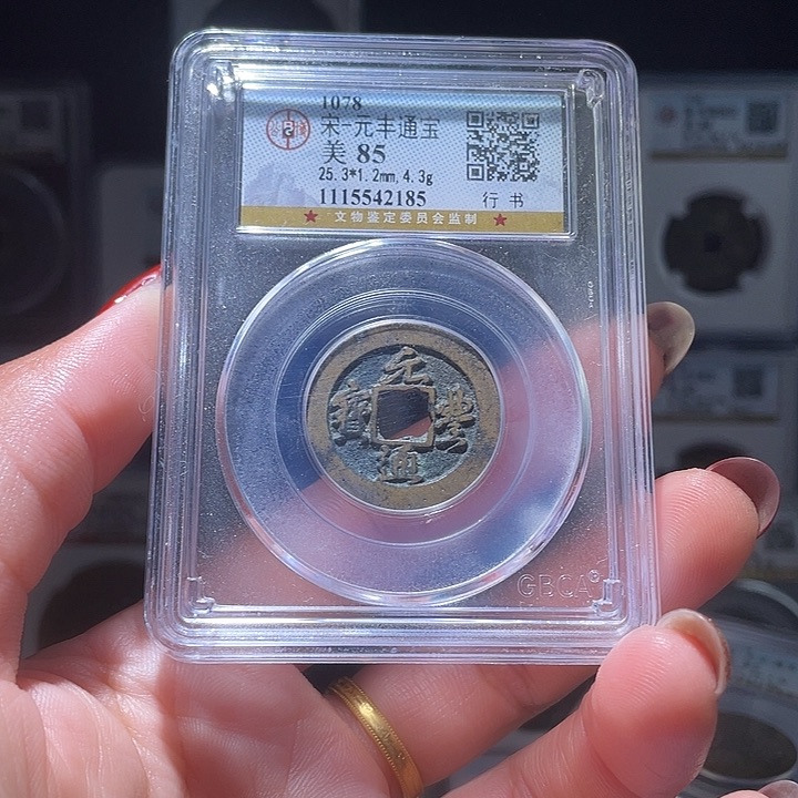 铜轩缘 元丰通宝编号2185