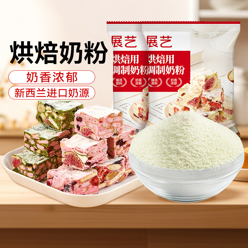 【品质】展艺奶粉 进口奶源在家做绿豆糕烘焙雪花酥牛轧糖D