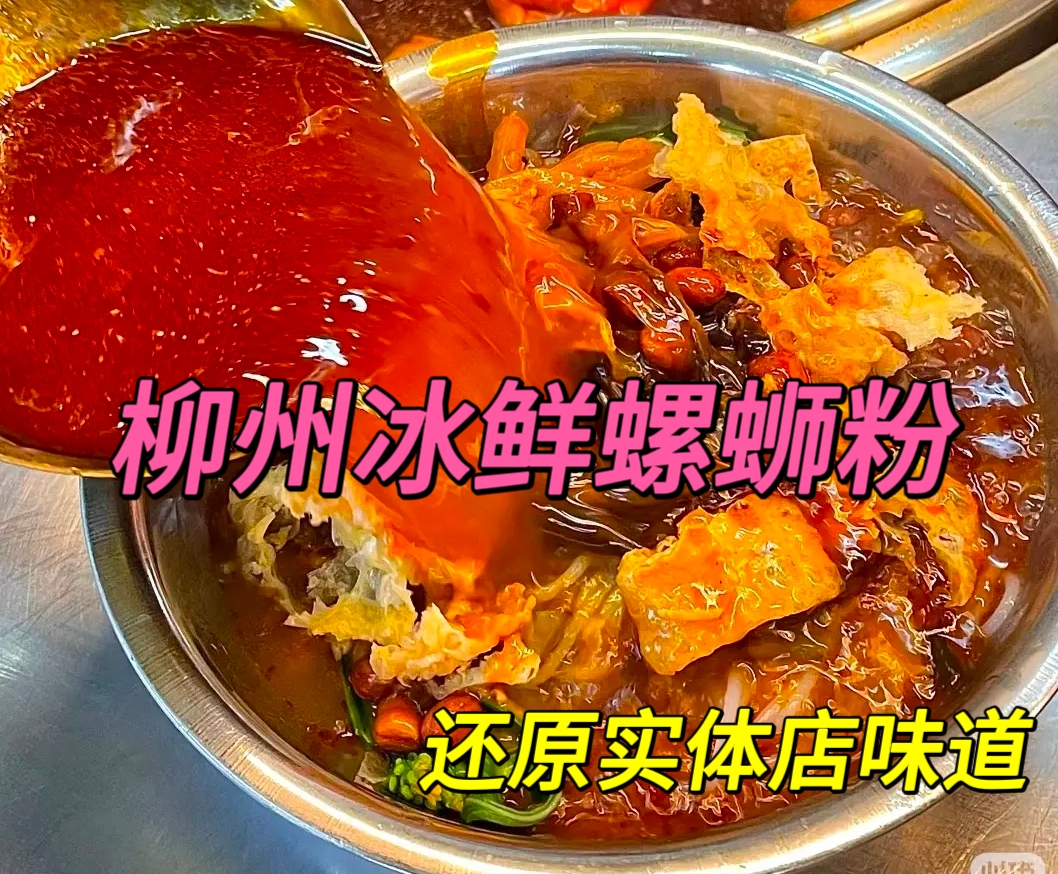 柳州正宗螺蛳粉冰鲜螺蛳粉宵夜真空广西特产