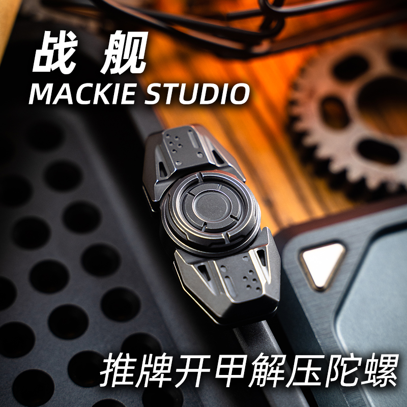 【指玩屋】麦基 战舰 指尖陀螺推牌开甲解压玩具金属EDC男友礼物