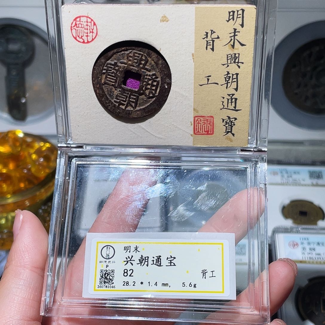 铜小亦精选 精品兴朝背工1046