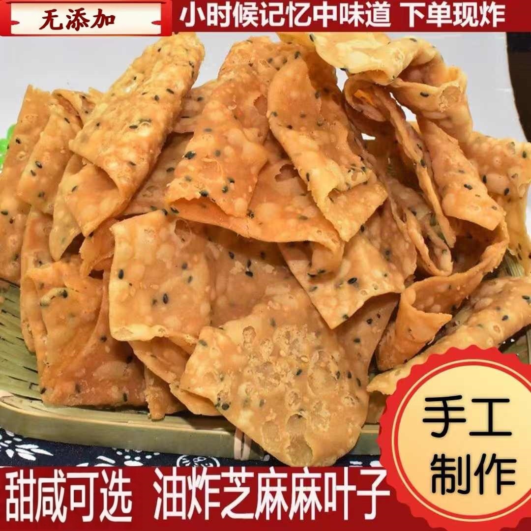 传统口味纯手工麻叶子河南特产古法制作酥脆经典零食无添加焦麻叶