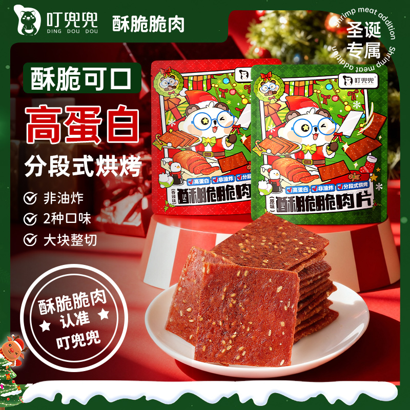 叮兜兜酥脆脆肉片圣诞节礼物小零食高蛋白即食追剧解馋节日猪肉脯