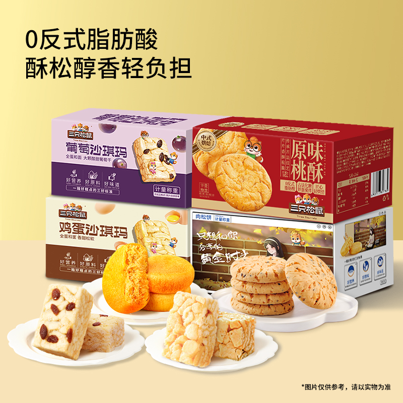 【到手4盒！】三只松鼠_四盒糕点沙琪玛桃酥肉松饼组合醇香软绵BY