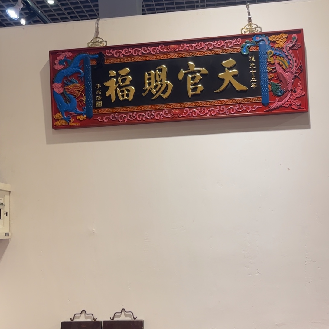 飛***木牌匾天官 999999999