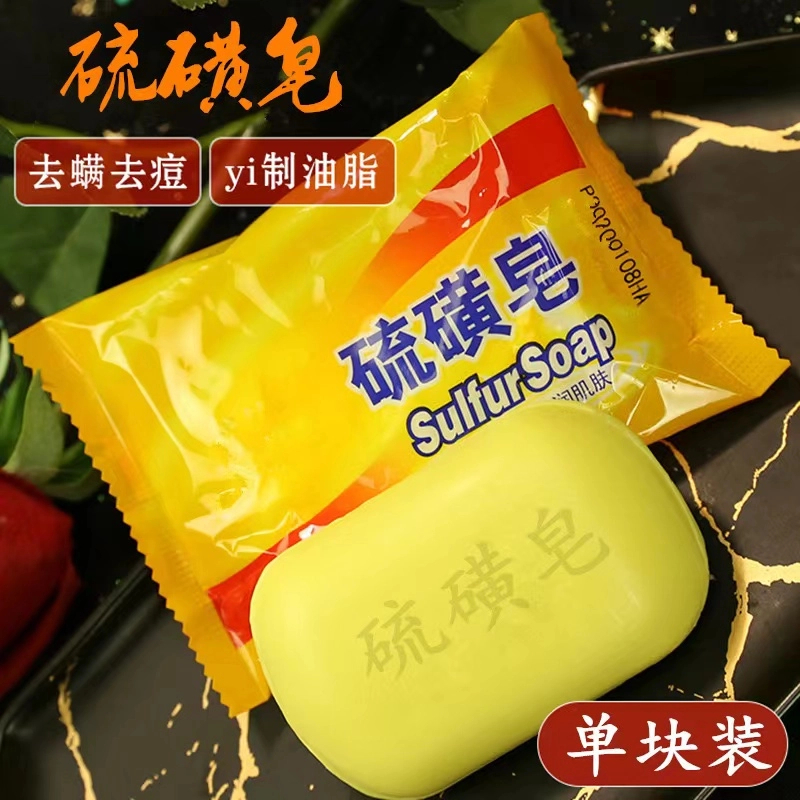 硫磺皂男女清洁洗脸洗手沐浴后背香皂肥皂硫黄皂洗澡除螨止痒抑菌