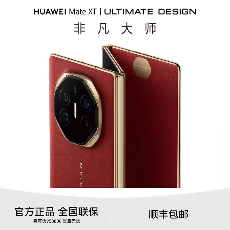 未拆封 Huawei/华为 MateXT 【原封未激活】非凡大师三折叠屏华为XT