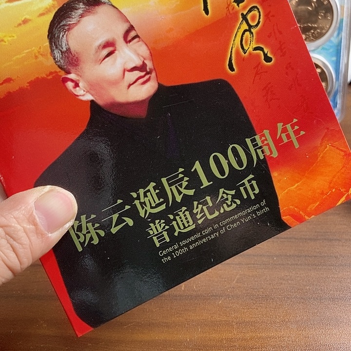 其他普通金属陈爷爷 卡币 康银阁装帧