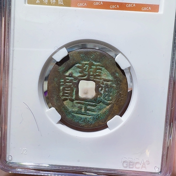 铜As评级币一枚，2052