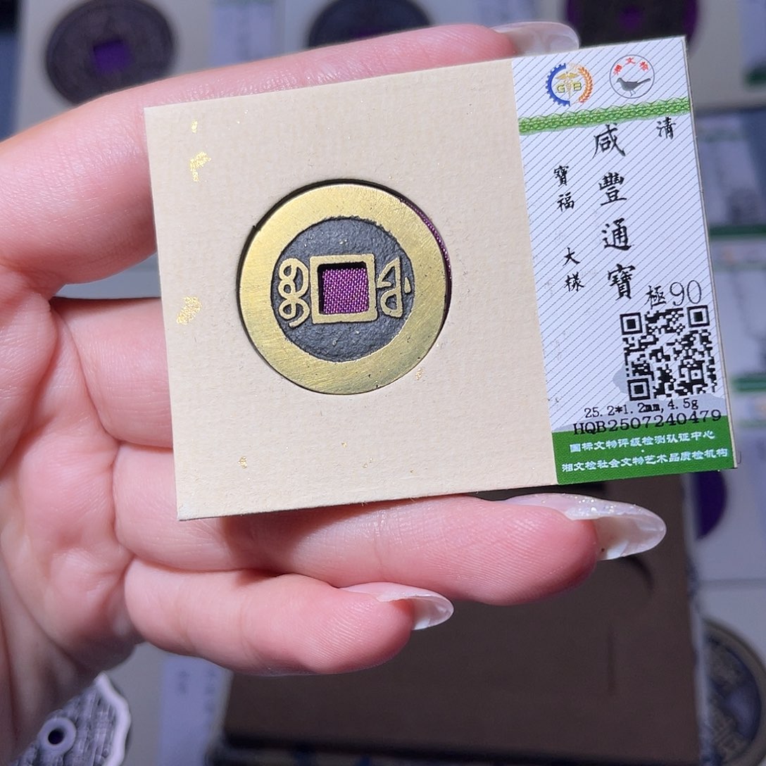 铜臻品文化玟玟咸丰0470