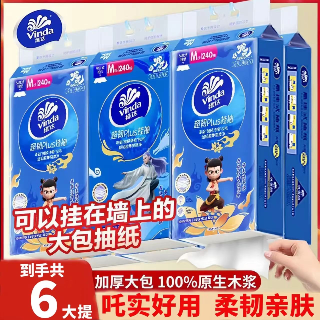 维达x哪吒2联名超韧悬挂抽纸3层M码240抽6提家用实惠卫生纸纸巾