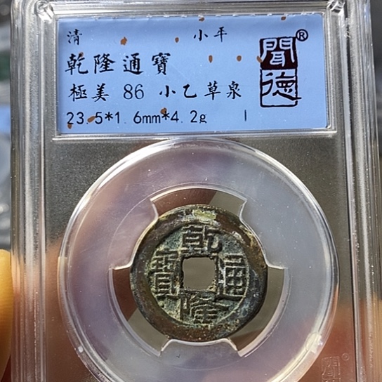 铜闻博文化乾隆通宝