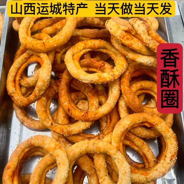 山西运城特产芝麻香酥圈五香咸味炉火烤制麻辣味牛曲连