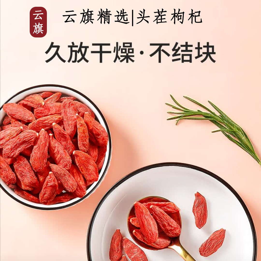 云旗精选宁夏头茬中宁枸杞头茬红枸杞泡水泡茶泡酒养生煲汤煮粥