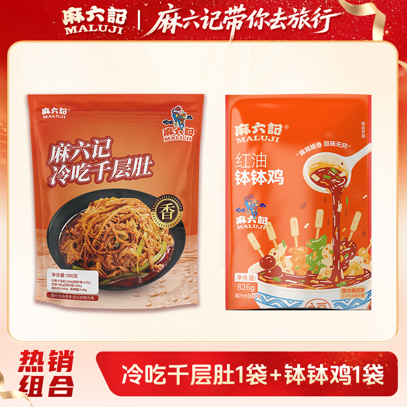 麻六记红油钵钵鸡1袋+冷吃千层肚1袋麻辣鲜香加量不加价地道川味
