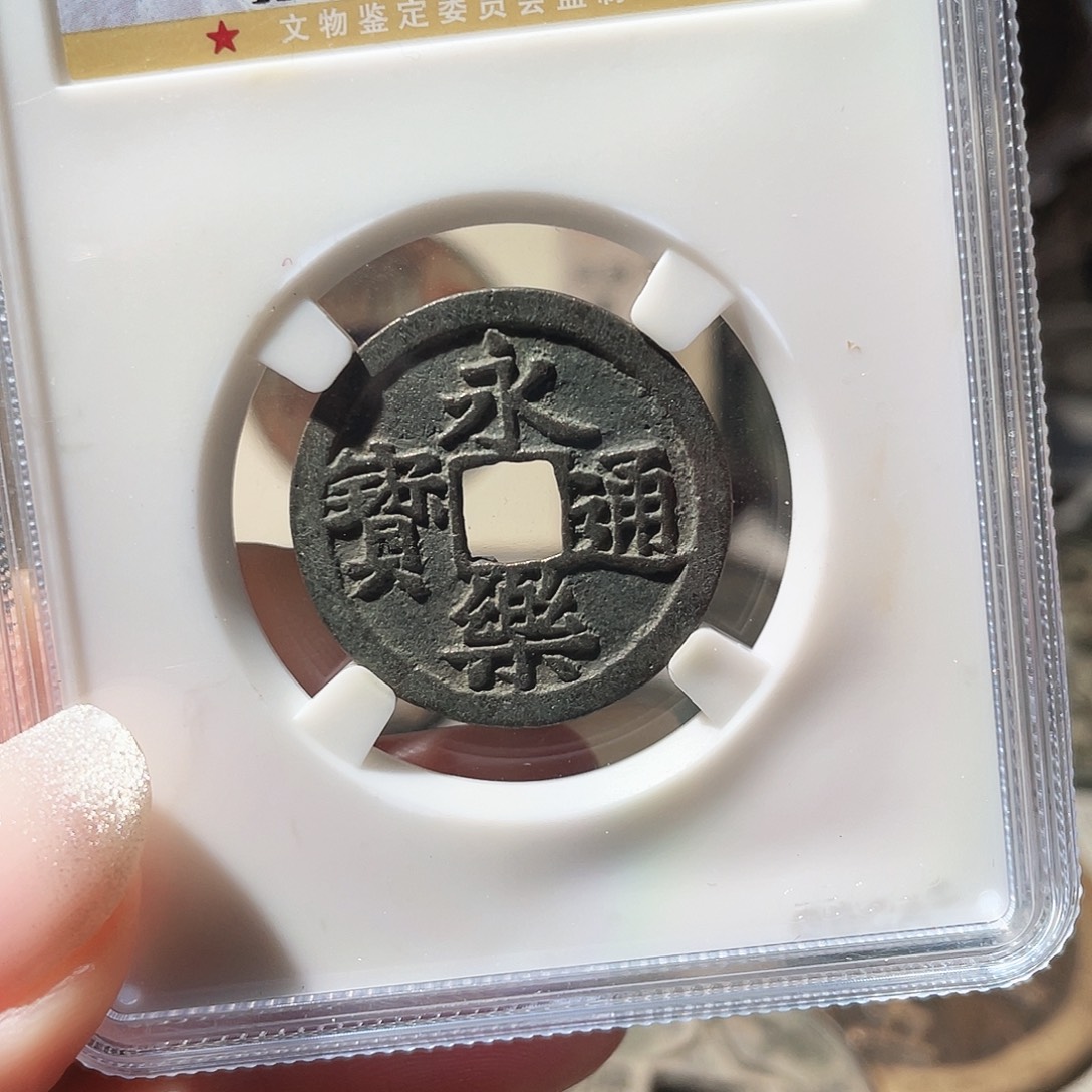 铜3明永乐通宝00000