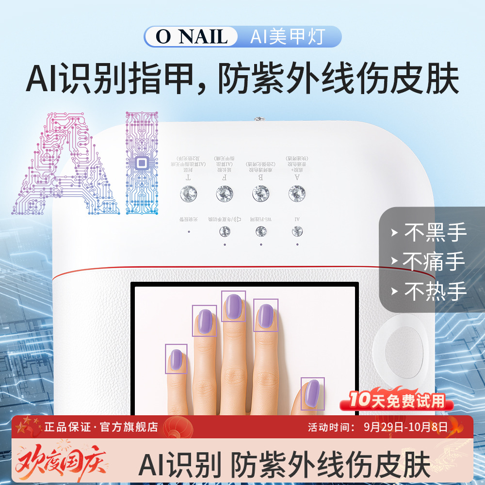 ONAIL不伤皮肤1号AI美甲灯钰创合成美甲店专用不黑手不伤手光疗灯