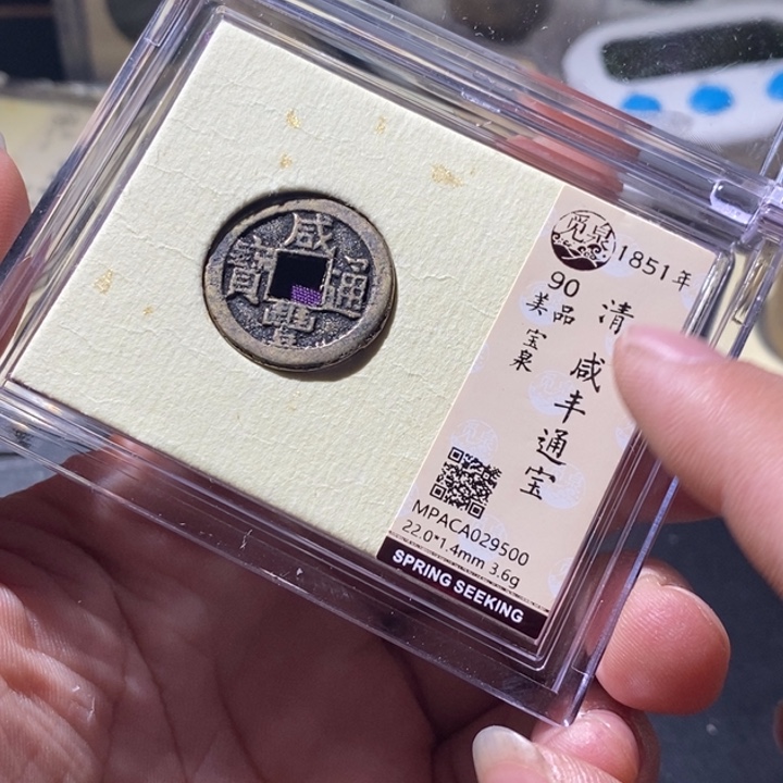 铜觅泉评级古钱币一枚 周浩