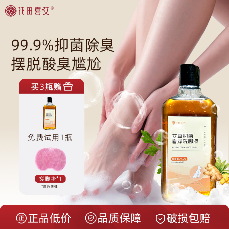 花田喜艾艾草抑菌香氛洗脚液【99.9%杀菌率】脚酸脚痒脚臭专用除臭