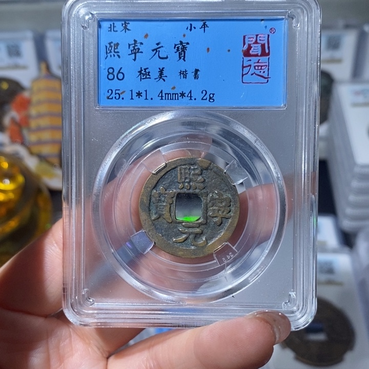 铜小亦精选 熙宁元宝