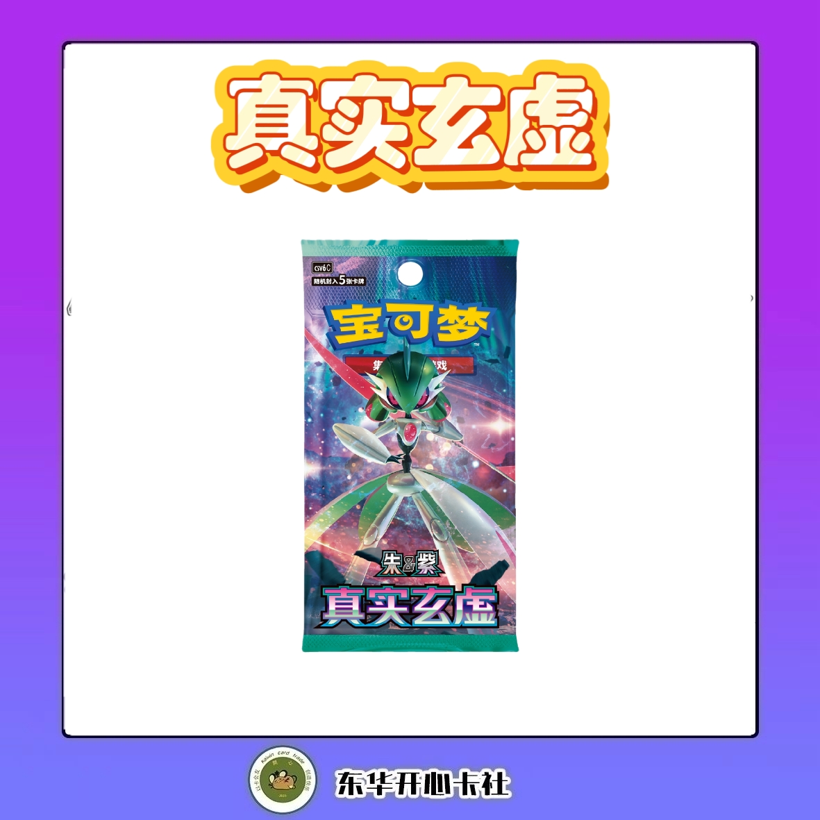 宝可梦【拆卡】宝可梦简中 补充包14.0真实玄虚 找顺子 盲盒(代拆)