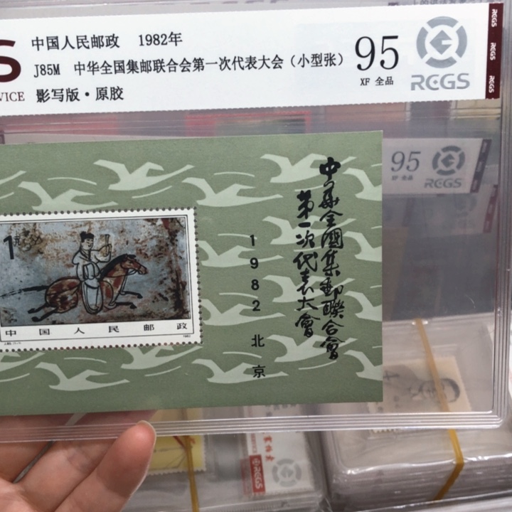 J85一邮小型张邮票原胶全品95