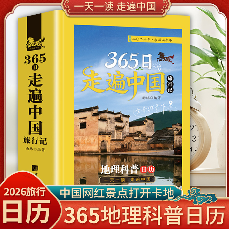 365日走遍中国旅行记 地理科普日历2026 走遍365个心动打卡点