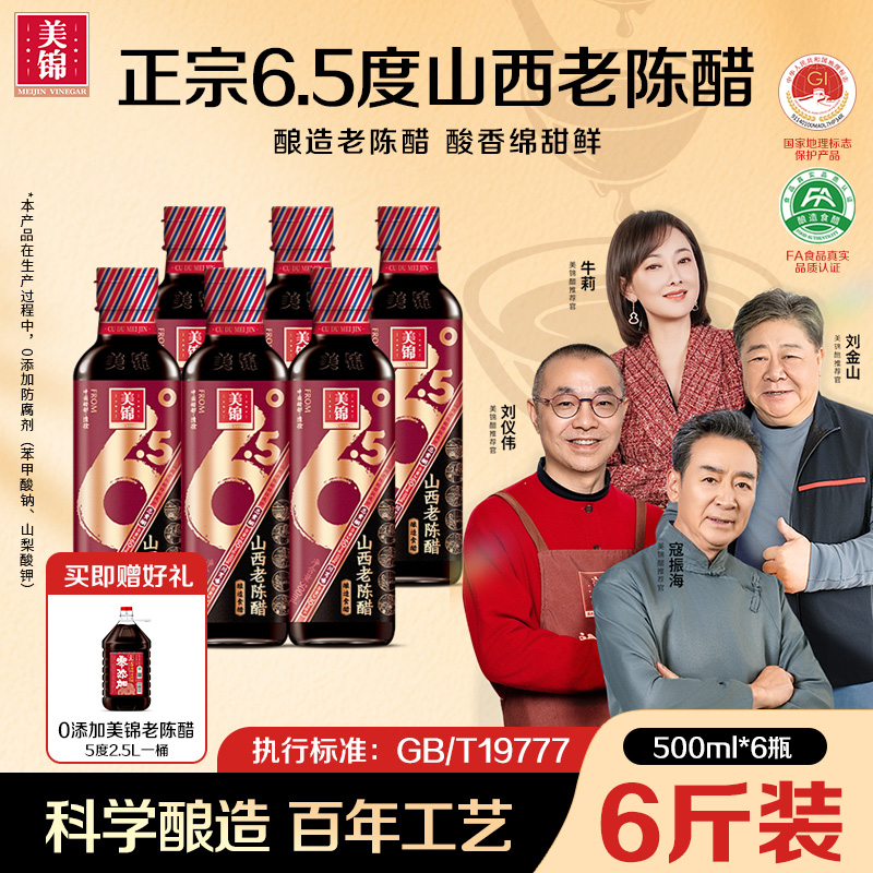 美锦山西老陈醋6.5度纯粮酿造500ml/瓶 凉拌饺子调味醋香浓郁by商品图