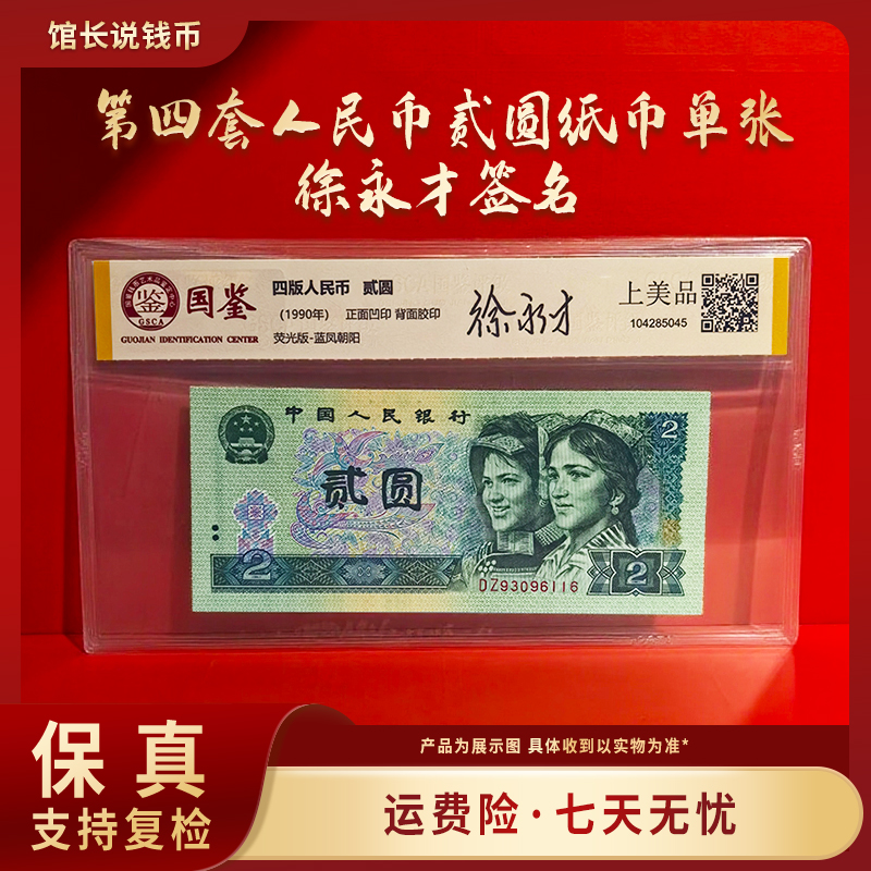 四版贰元设计师亲笔签名版单张 评级保真 包邮到家