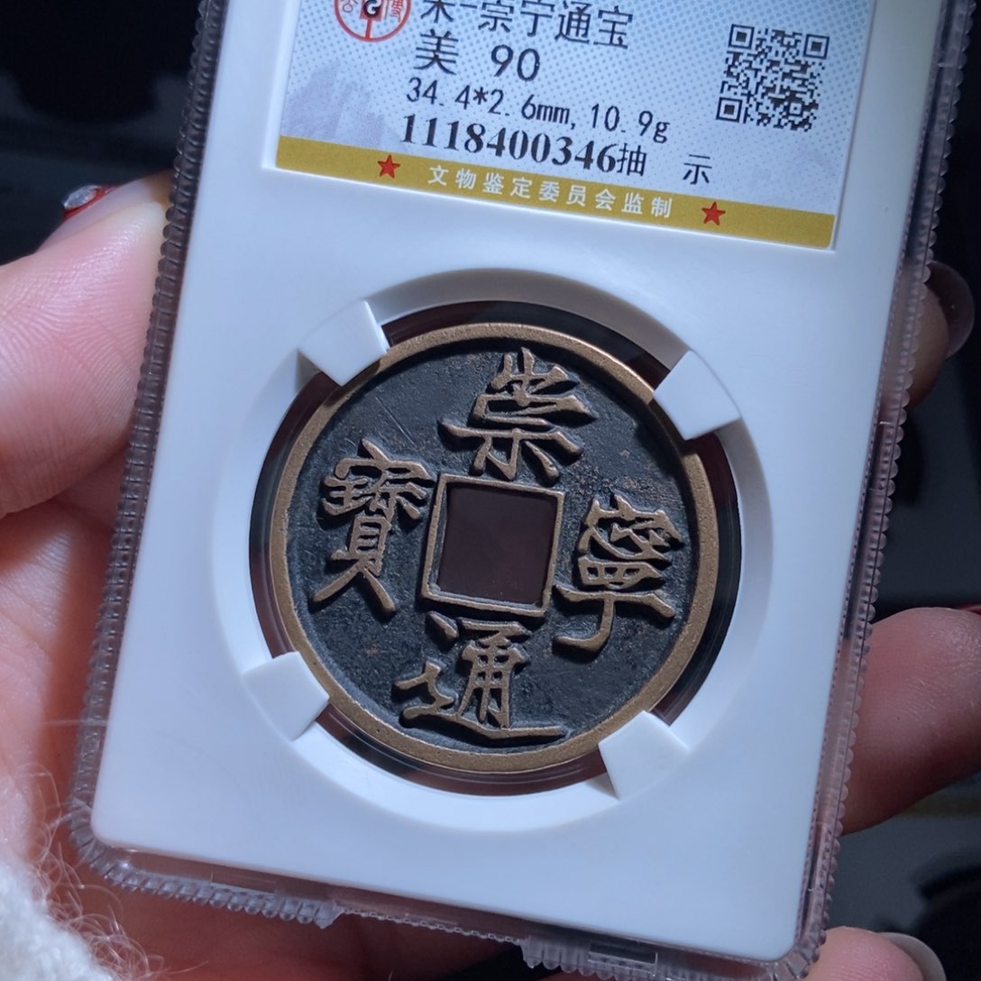 铜淡*崇宁通宝崇宁通宝0346lj