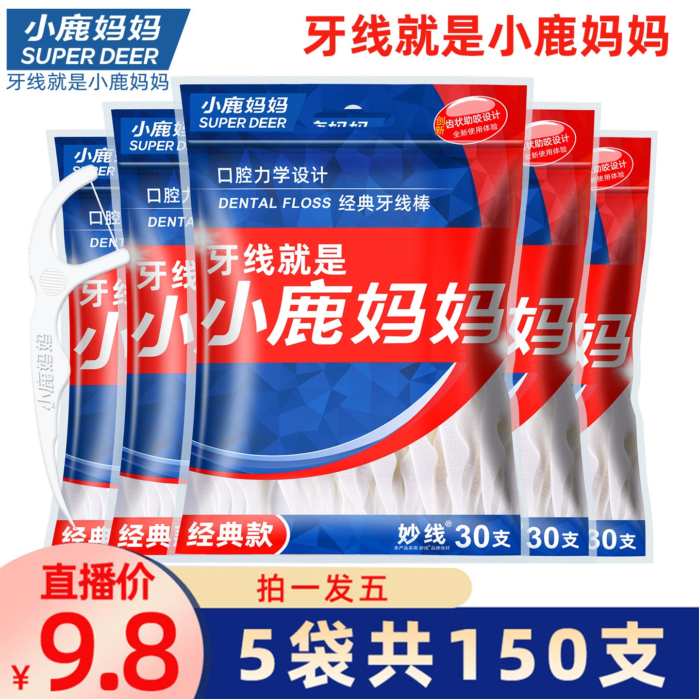 小鹿妈妈经典牙线棒5袋共150支便携随身牙线棒一次性家用