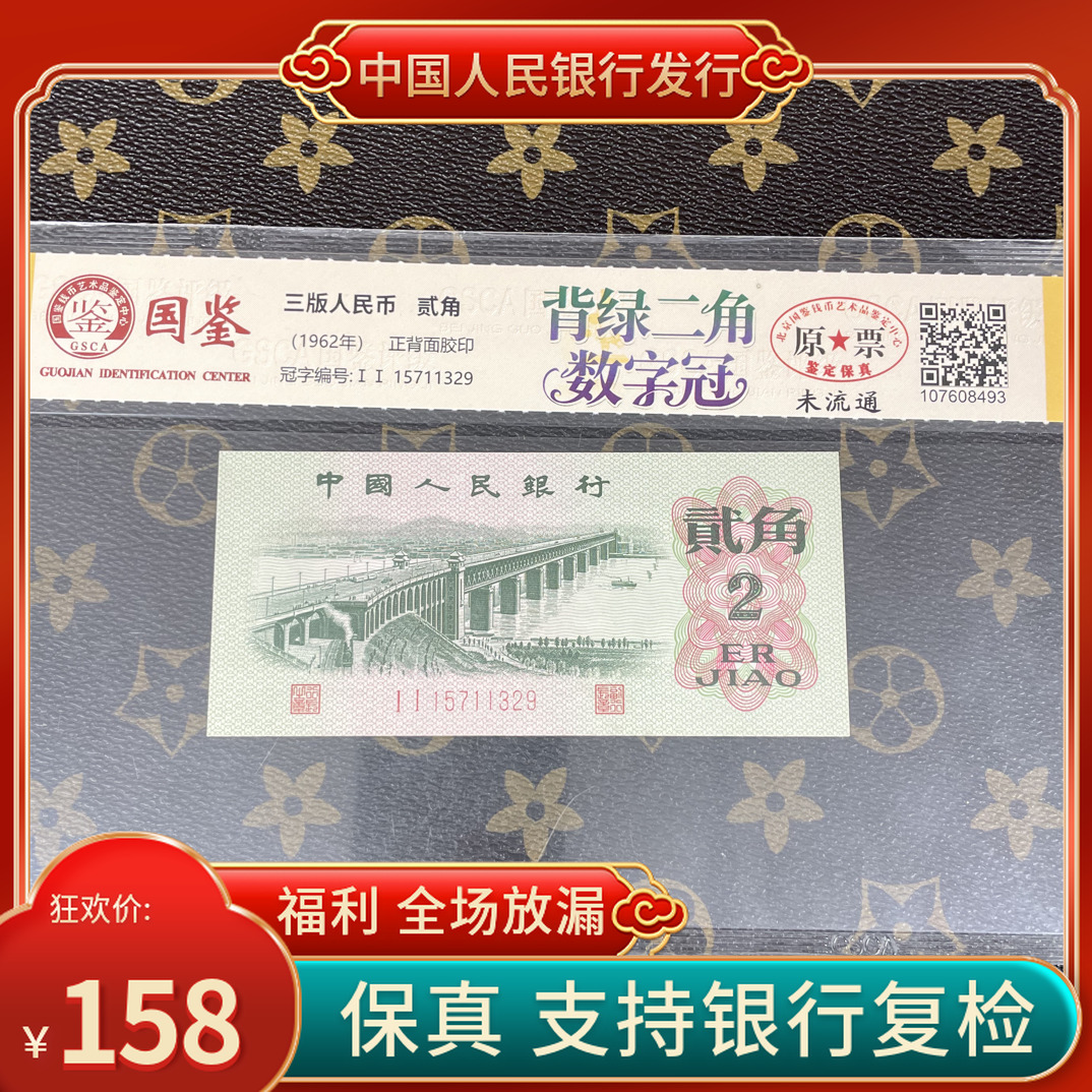 「背绿两角·数字冠」第三套人民币贰角