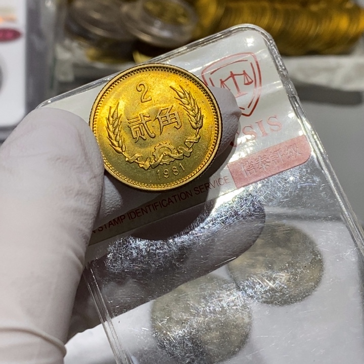 其他普通金属1981年2角一枚 黑点较小 随机发货