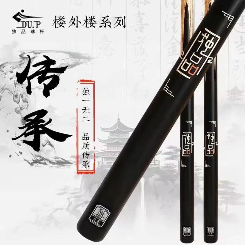 DU.P独品台球杆传球球杆楼外楼系列一体通杆中式黑八九球杆桌球杆