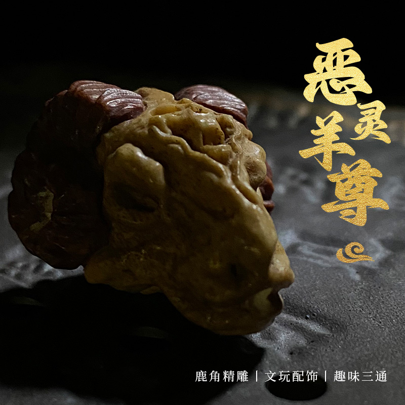 恶灵羊尊羊头文玩三通配饰文玩珠串百搭