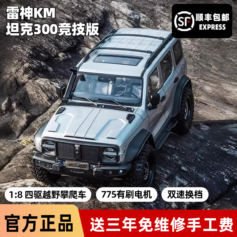 KM雷神 1/8坦克300专业RC攀爬车越野车四驱差速锁双速小飞象遥控