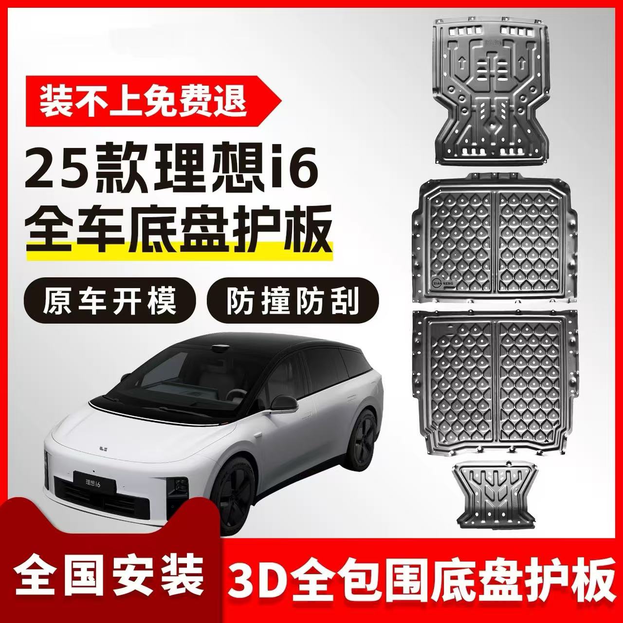 适用于25款理想i6/i8底盘专用理想电池护板电机下护板底盘装甲