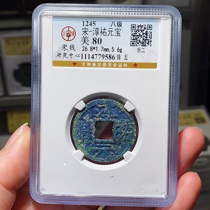 铜瀚海文物A淳佑元宝9586