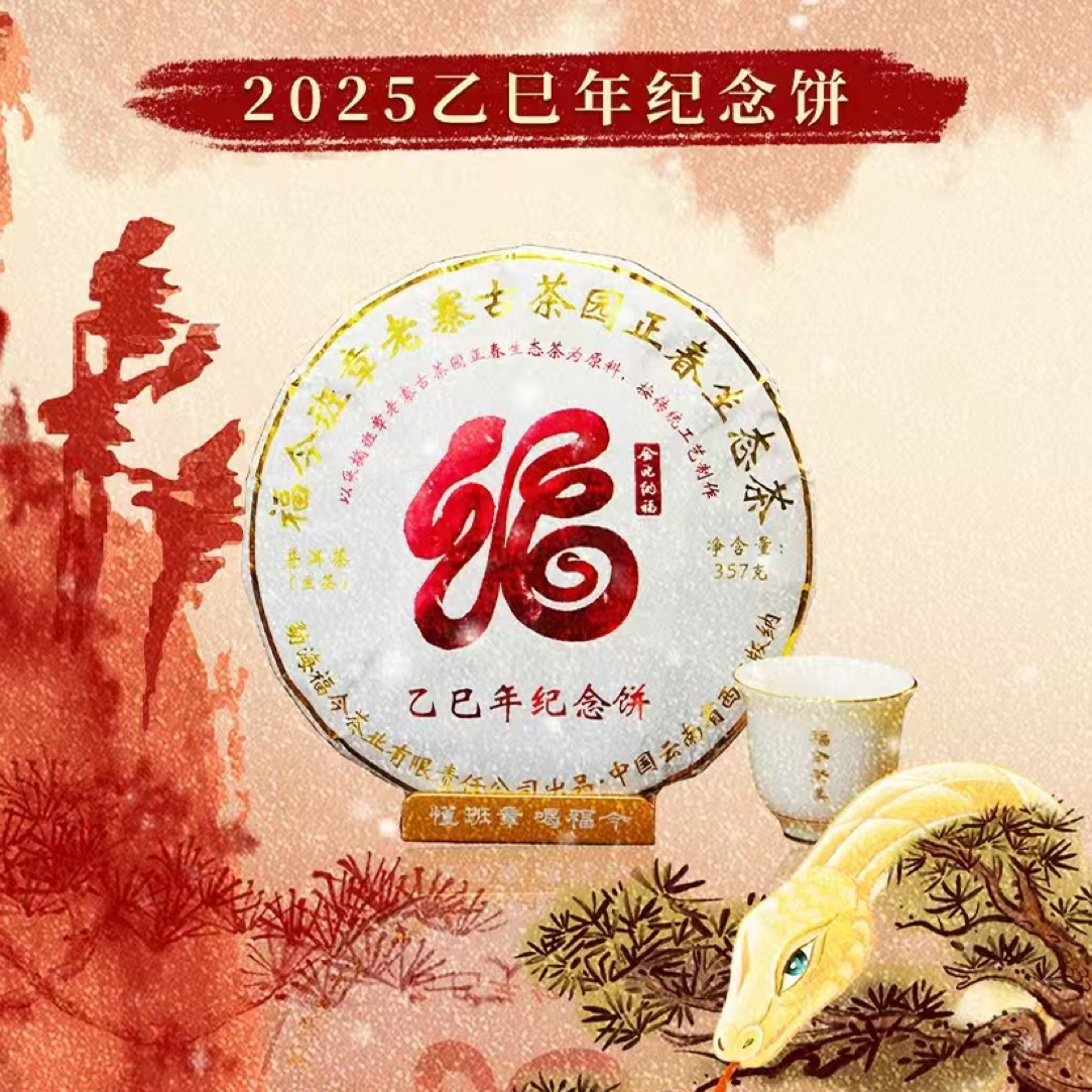 FJ 2025年蛇饼 30克茶样