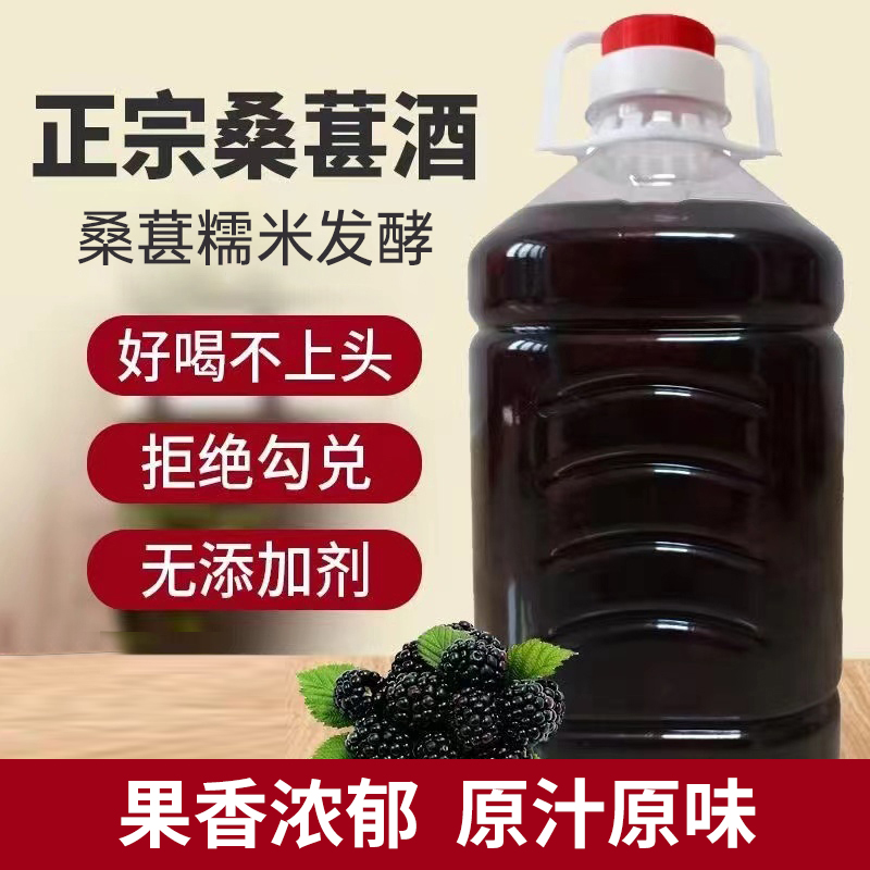 【买2斤送3斤】到手5斤正宗桑葚酒6度微醺桑葚鲜果原汁发酵甜型果酒