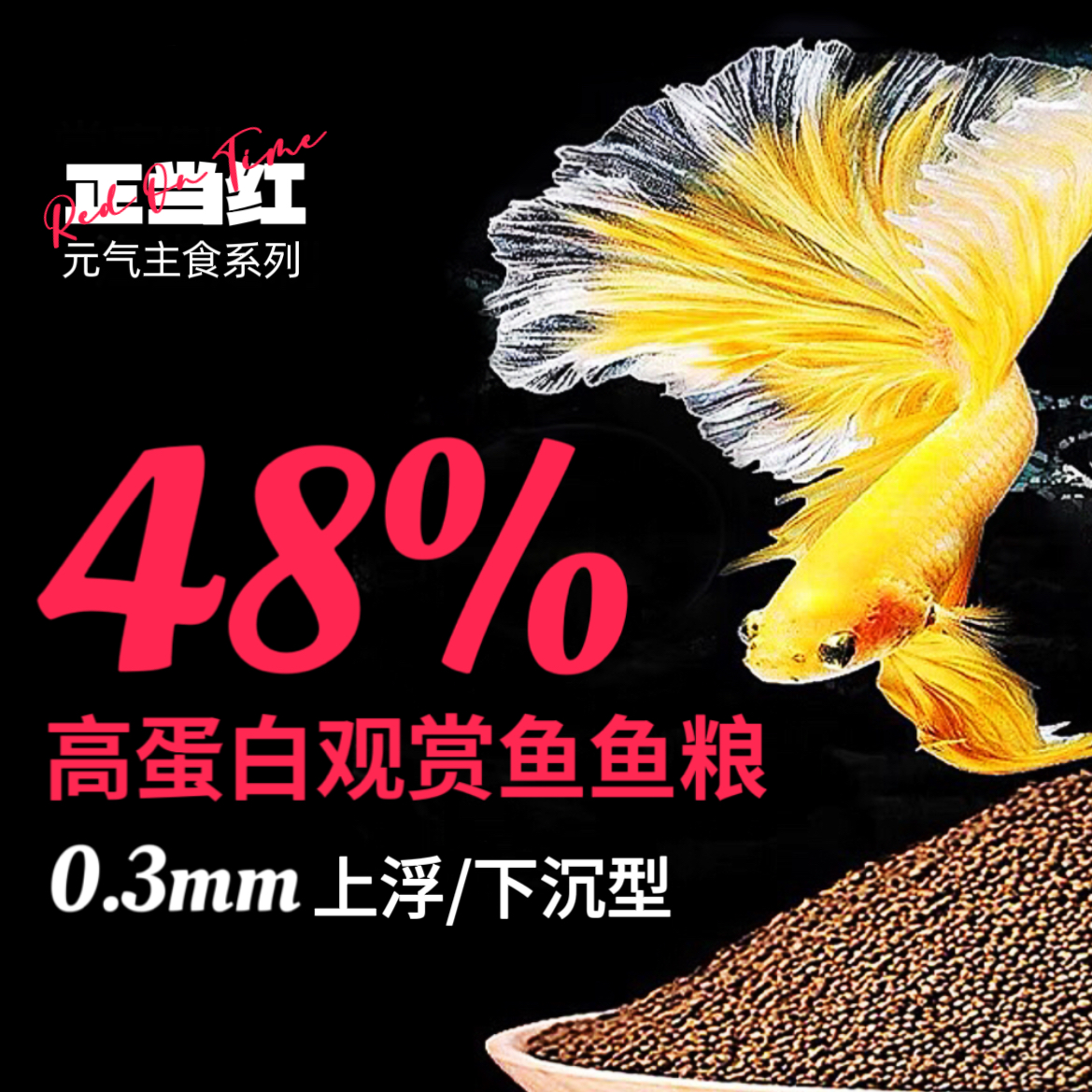 【渔堂定制 | 正当红】48%蛋白0.3mm上浮/下沉热带鱼观赏鱼鱼粮