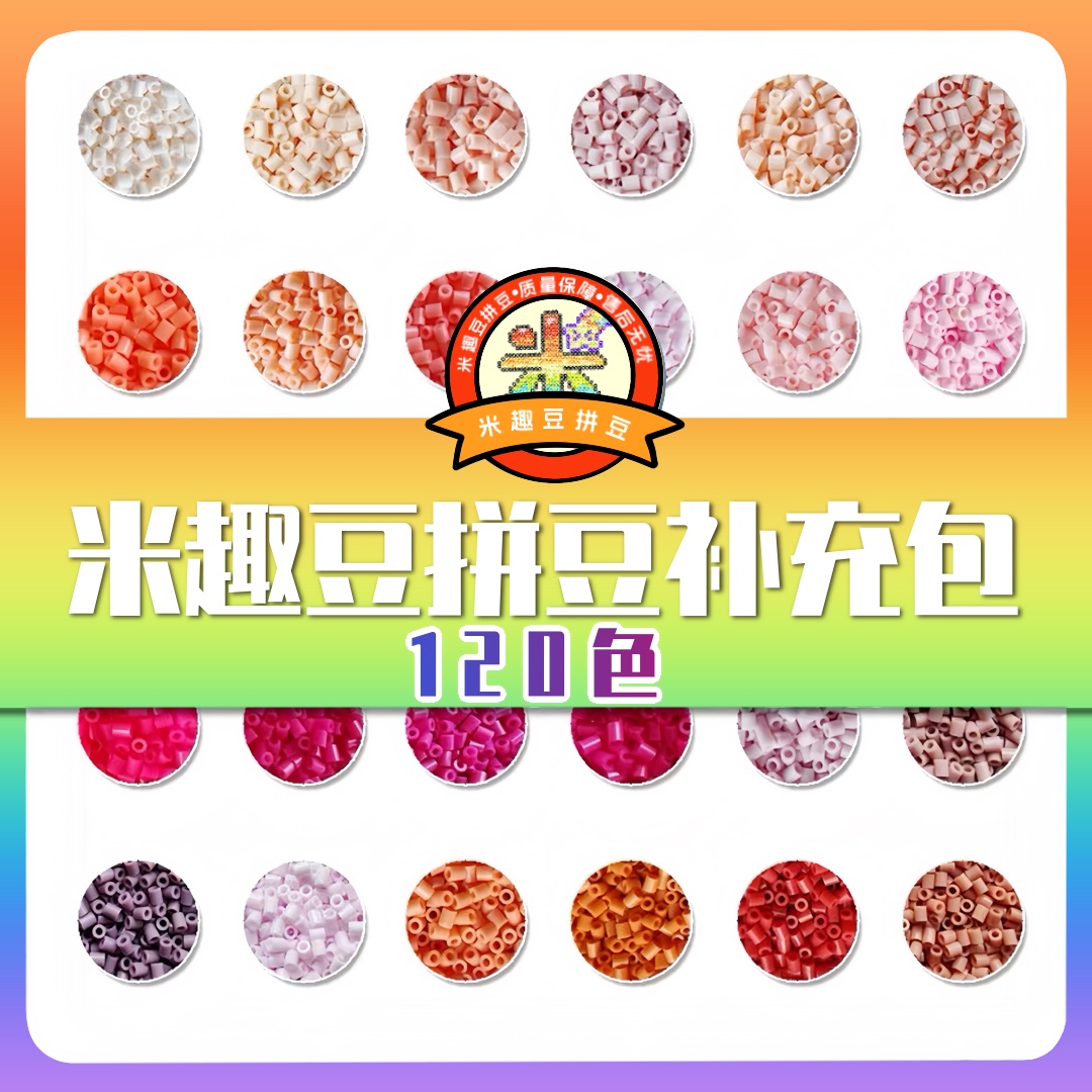 120色拼豆套餐补充包2.6mm高品质手工益智玩具MARD大厂同款5g10g