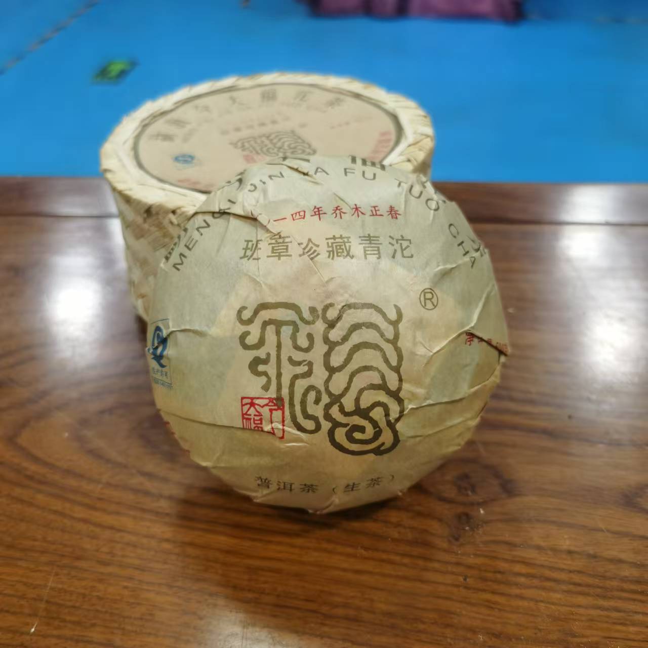 今大福2014年班章珍藏青沱-普洱生茶