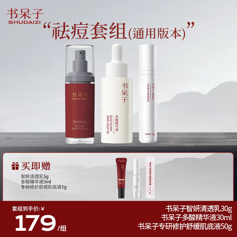 【点击预约】通用祛痘套组全肤质通用书呆子多酸+肌底液+清透乳