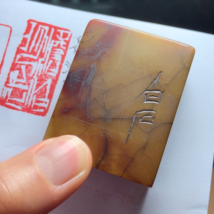 寿山石印石丁*强旧印旧砚寿山石印章